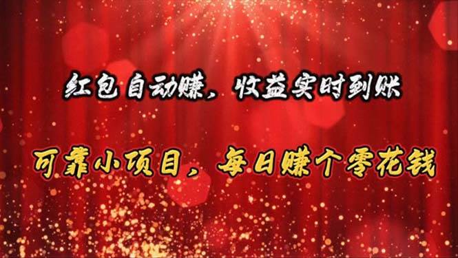 红包自动赚，收益实时到账 可靠小项目，每日赚个零花钱-青简副业网