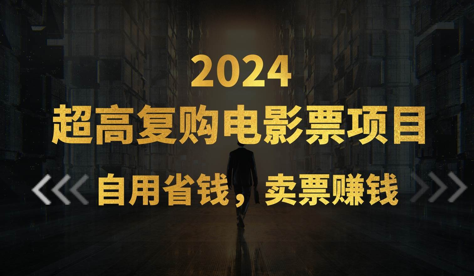 超高复购低价电影票项目，自用省钱，卖票副业赚钱-青简副业网