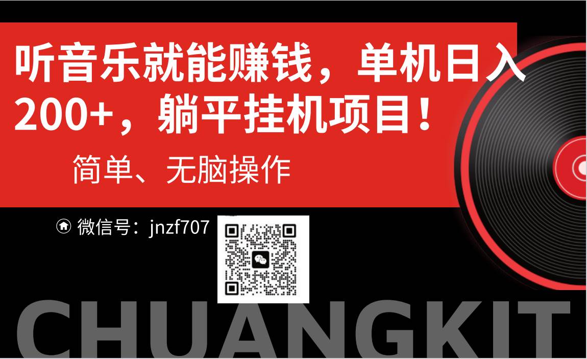 听音乐就能赚钱，每日单机200+-青简副业网