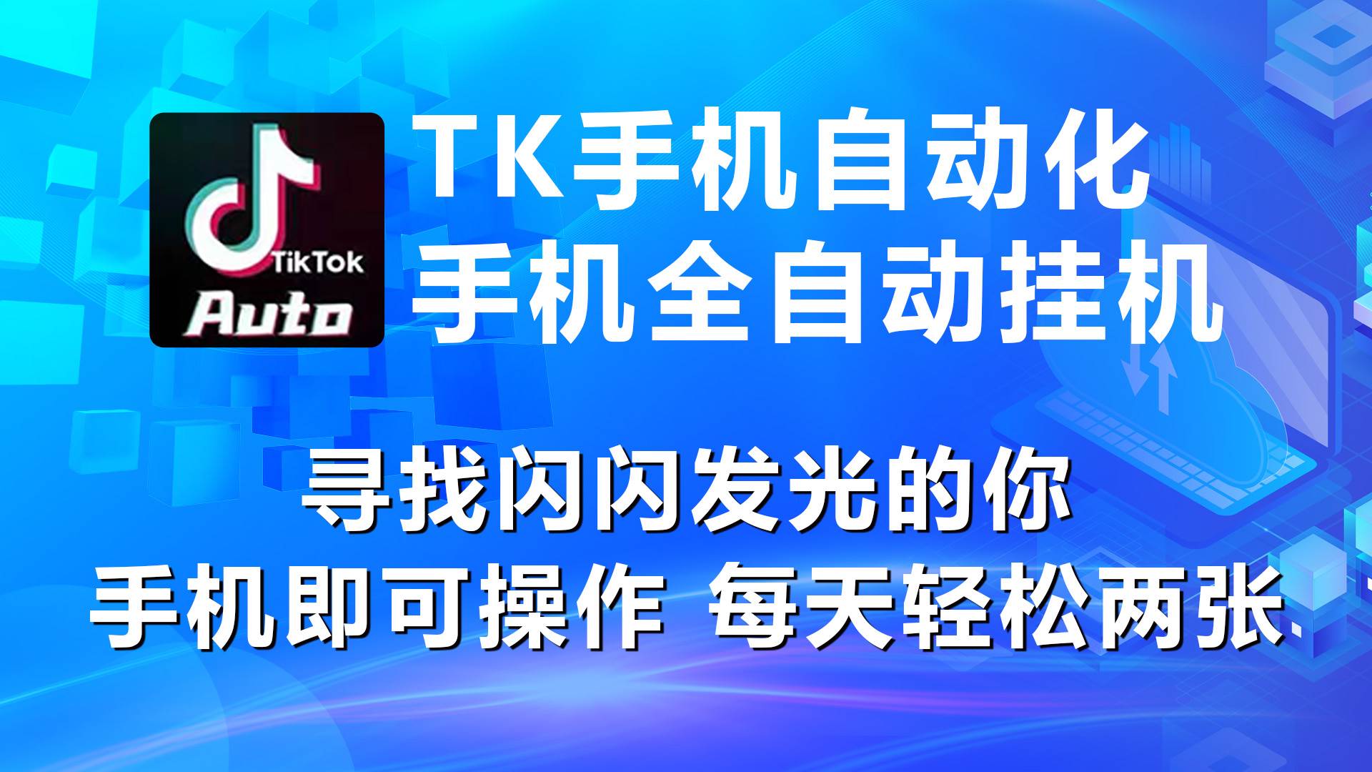 海外抖音TK手机自动挂机，每天轻松搞2张-青简副业网