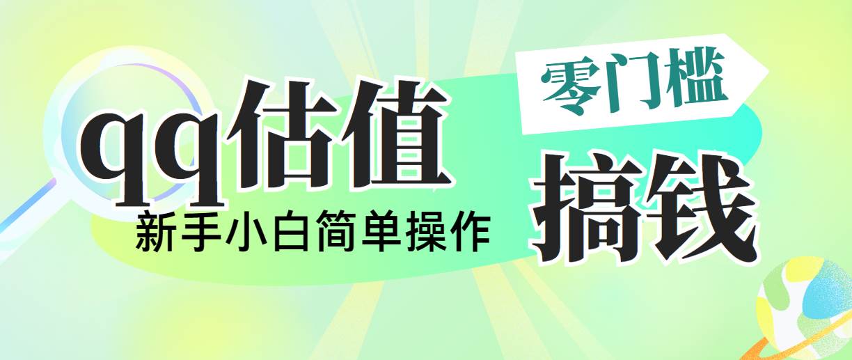 靠qq估值直播，多平台操作，适合小白新手的项目，日入500+没有问题-青简副业网