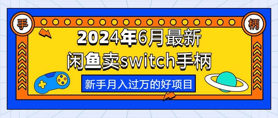 2024年6月最新闲鱼卖switch游戏手柄，新手月入过万的第一个好项目-青简副业网
