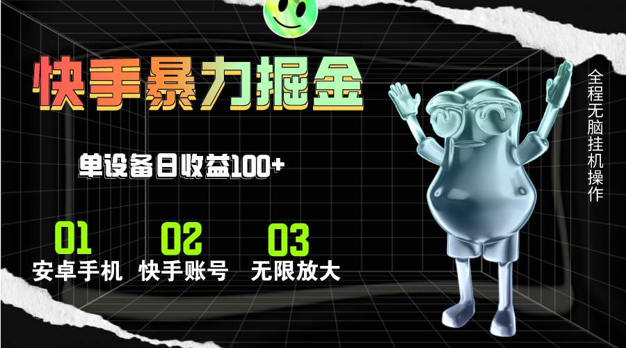 快手磁力无人直播，全自动运行，单号单日收益可达100+-青简副业网