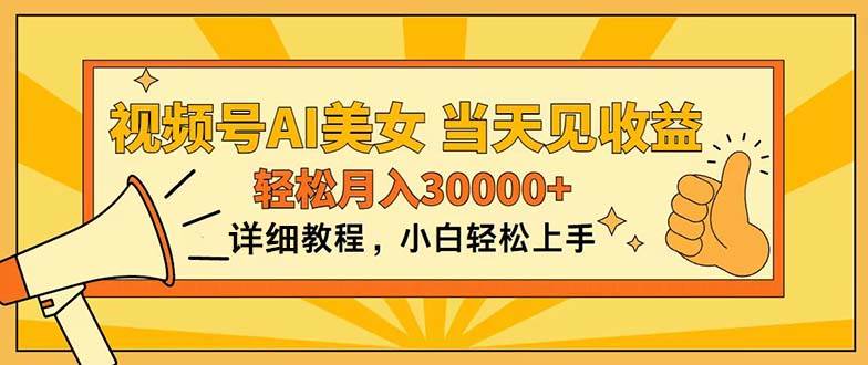 视频号AI美女，上手简单，当天见收益，轻松月入30000+-青简副业网