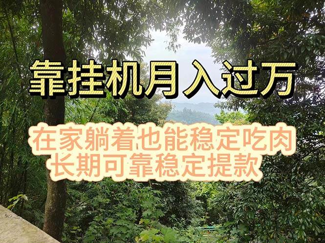 挂机掘金，日入1000+，躺着也能吃肉，适合宝爸宝妈学生党工作室，电脑…-青简副业网