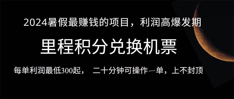 2024暑假最暴利的项目，目前做的人很少，一单利润300+，二十多分钟可操…-青简副业网