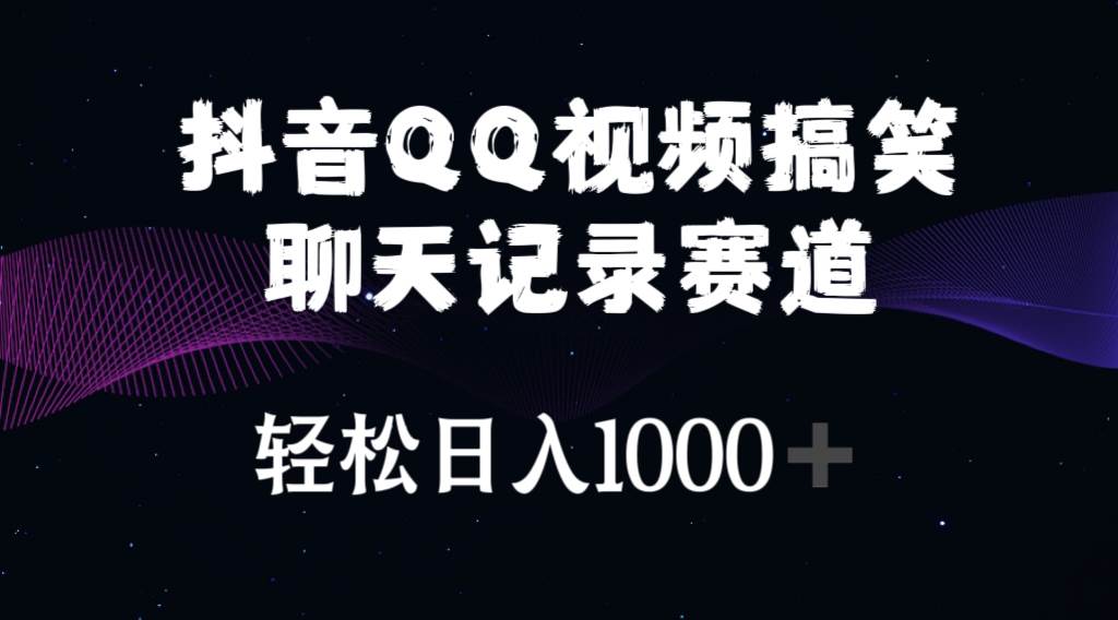 抖音QQ视频搞笑聊天记录赛道 轻松日入1000+-青简副业网