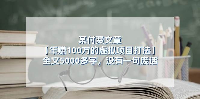 某付费文【年赚100万的虚拟项目打法】全文5000多字，没有一句废话-青简副业网