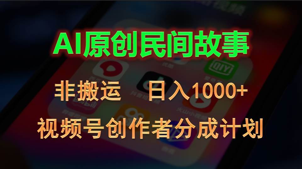 2024视频号创作者分成计划，AI原创民间故事，非搬运，日入1000+-青简副业网
