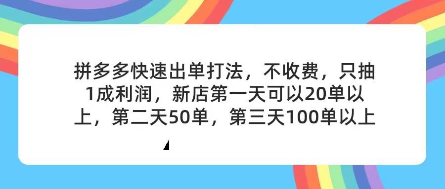 拼多多2天起店，只合作不卖课不收费，上架产品无偿对接，只需要你回…-青简副业网