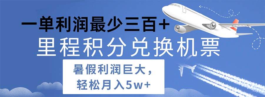 2024暑假利润空间巨大的里程积分兑换机票项目，每一单利润最少500-青简副业网