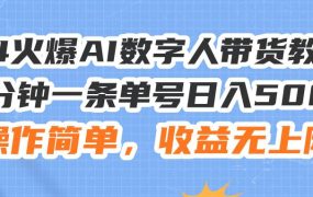 24火爆AI数字人带货教程,3分钟一条单号日入500+,操作简单,收益无上限-青简副业网