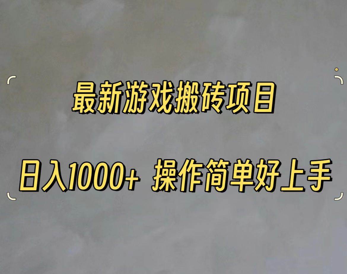 最新游戏打金搬砖，日入一千，操作简单好上手-青简副业网