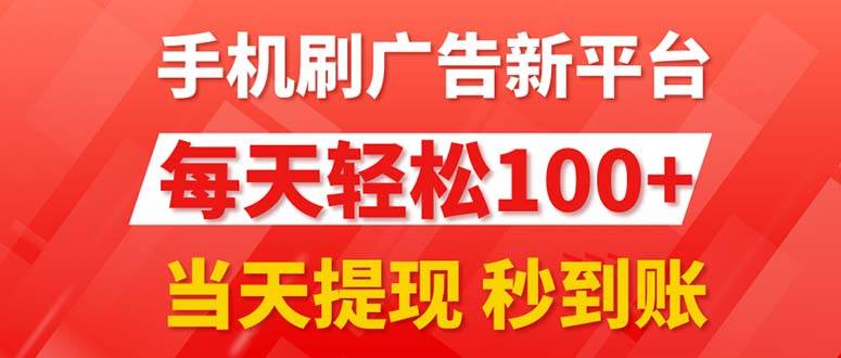 手机刷广告新平台3.0，每天轻松100+，当天提现 秒到账-青简副业网