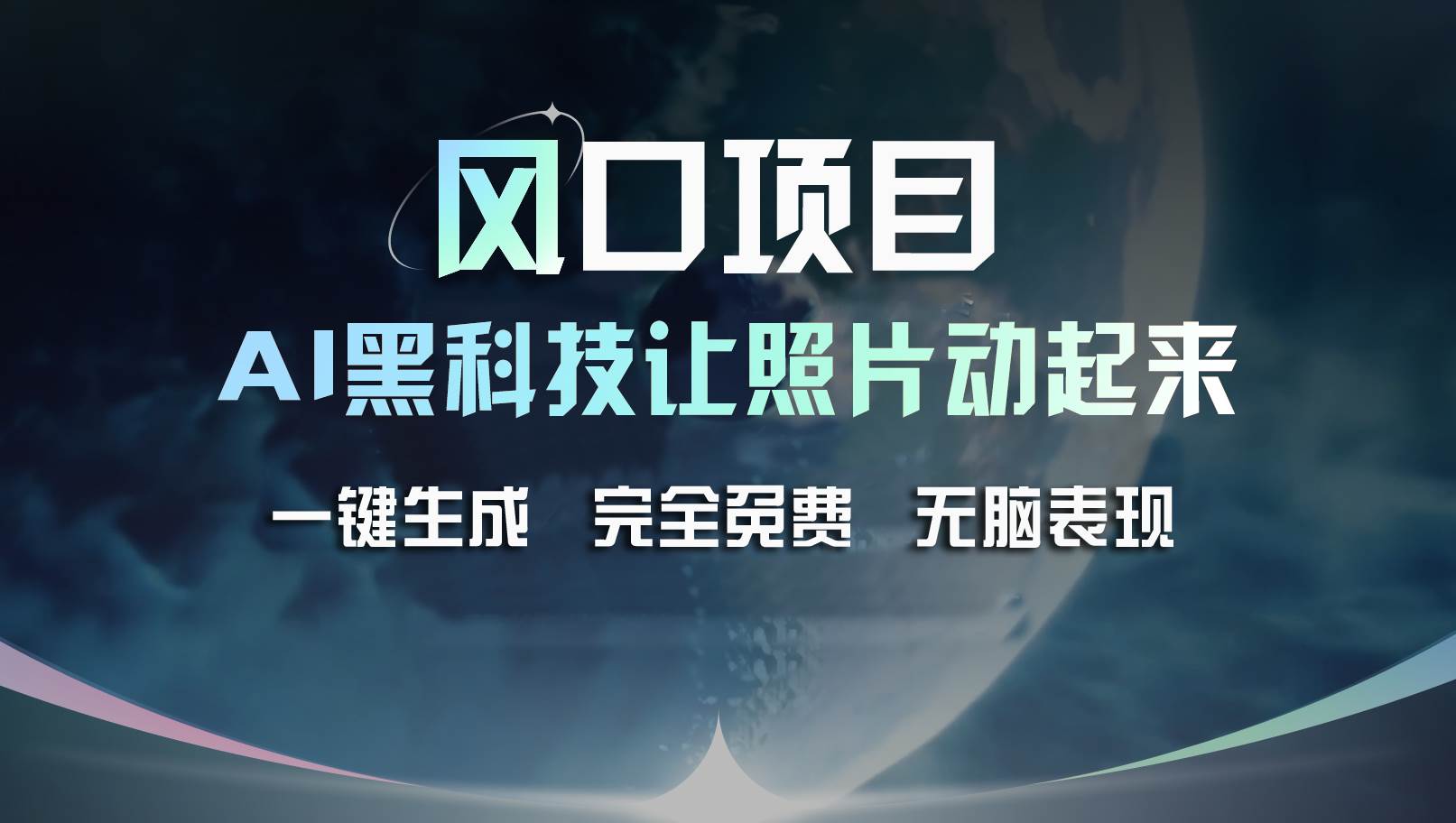 风口项目，AI 黑科技让老照片复活！一键生成完全免费！接单接到手抽筋…-青简副业网
