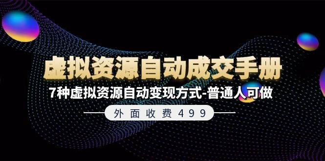 外面收费499《虚拟资源自动成交手册》7种虚拟资源自动变现方式-普通人可做-青简副业网