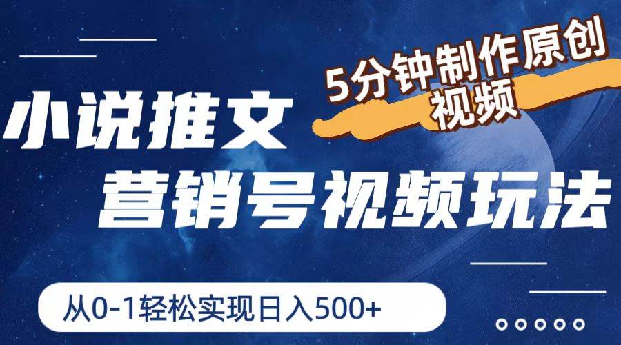 小说推文营销号视频玩法，5分钟制作原创视频，从0到1轻松实现日入500+-青简副业网