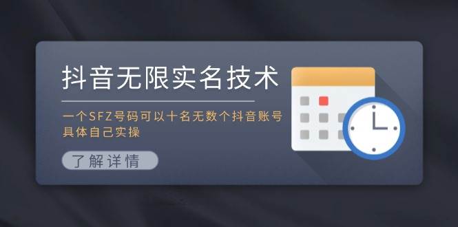 抖音无限实名技术：一个SFZ号码可以十名无数个抖音账号，具体自己实操-青简副业网