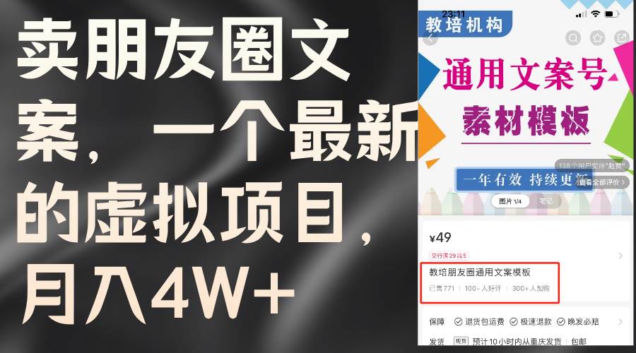 卖朋友圈文案，一个最新的虚拟项目，月入4W+（教程+素材）-青简副业网