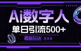 AI数字人,单日引流500+ 最新玩法-青简副业网