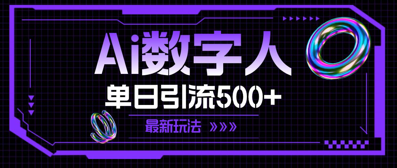 AI数字人，单日引流500+ 最新玩法-青简副业网