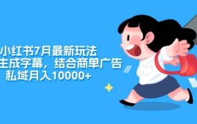 小红书7月最新玩法,一鍵生成字幕,结合商单广告,私域月入10000+-青简副业网