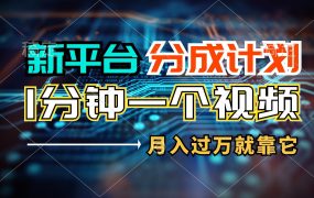 新平台分成计划，1万播放量100+收益，1分钟制作一个视频，月入过万就靠...-青简副业网