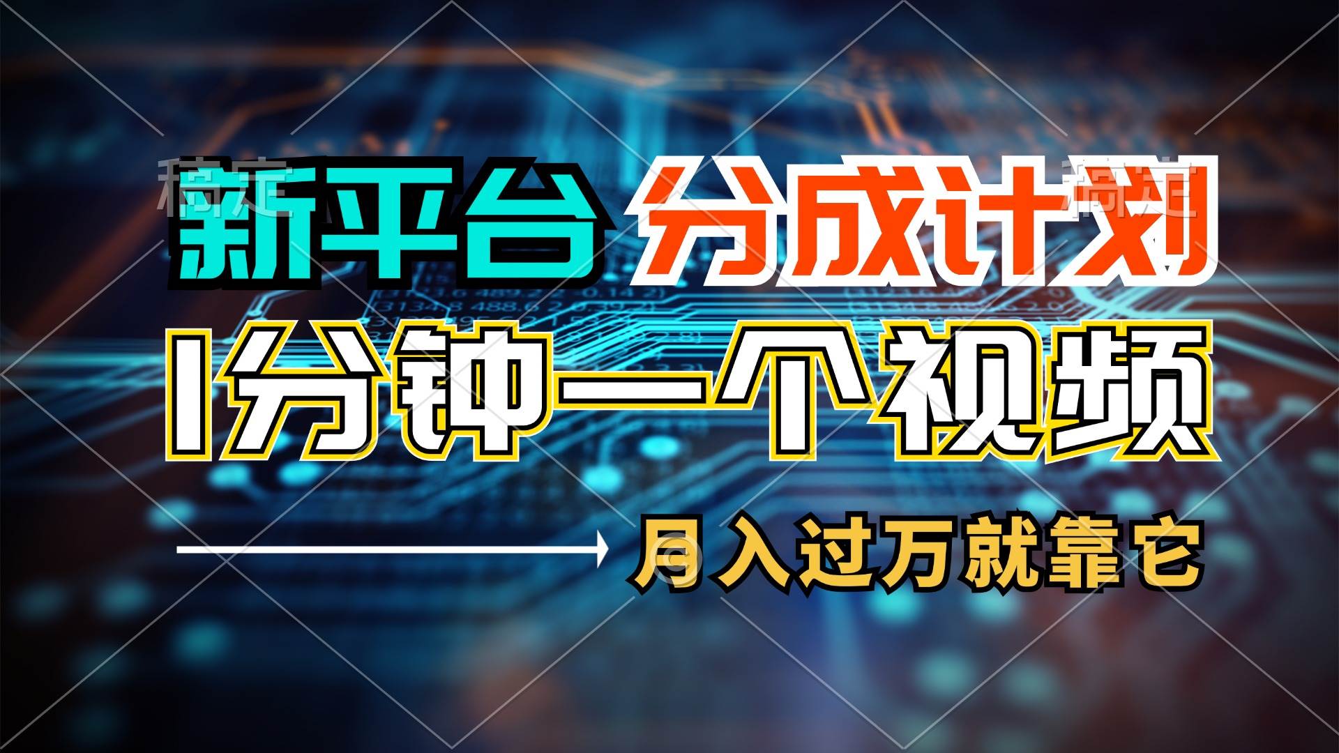 新平台分成计划，1万播放量100+收益，1分钟制作一个视频，月入过万就靠…-青简副业网
