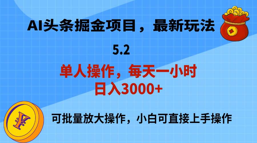 AI撸头条，当天起号，第二天就能见到收益，小白也能上手操作，日入3000+-青简副业网