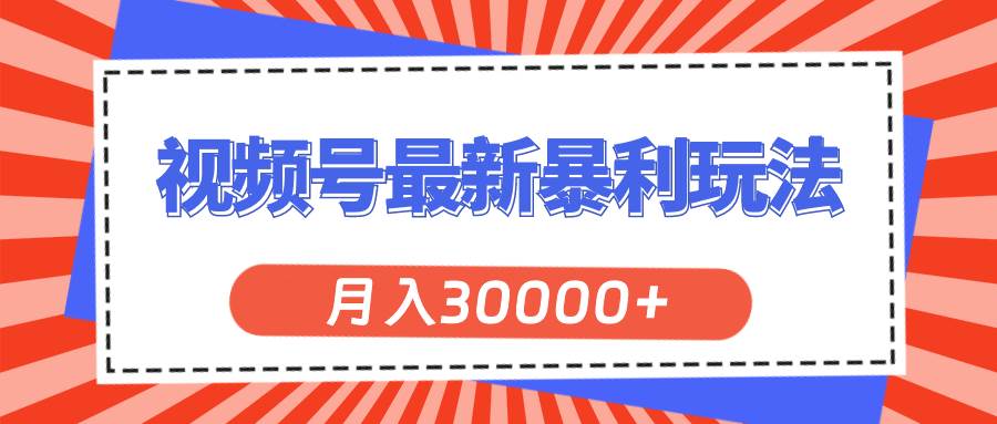 视频号最新暴利玩法，轻松月入30000+-青简副业网