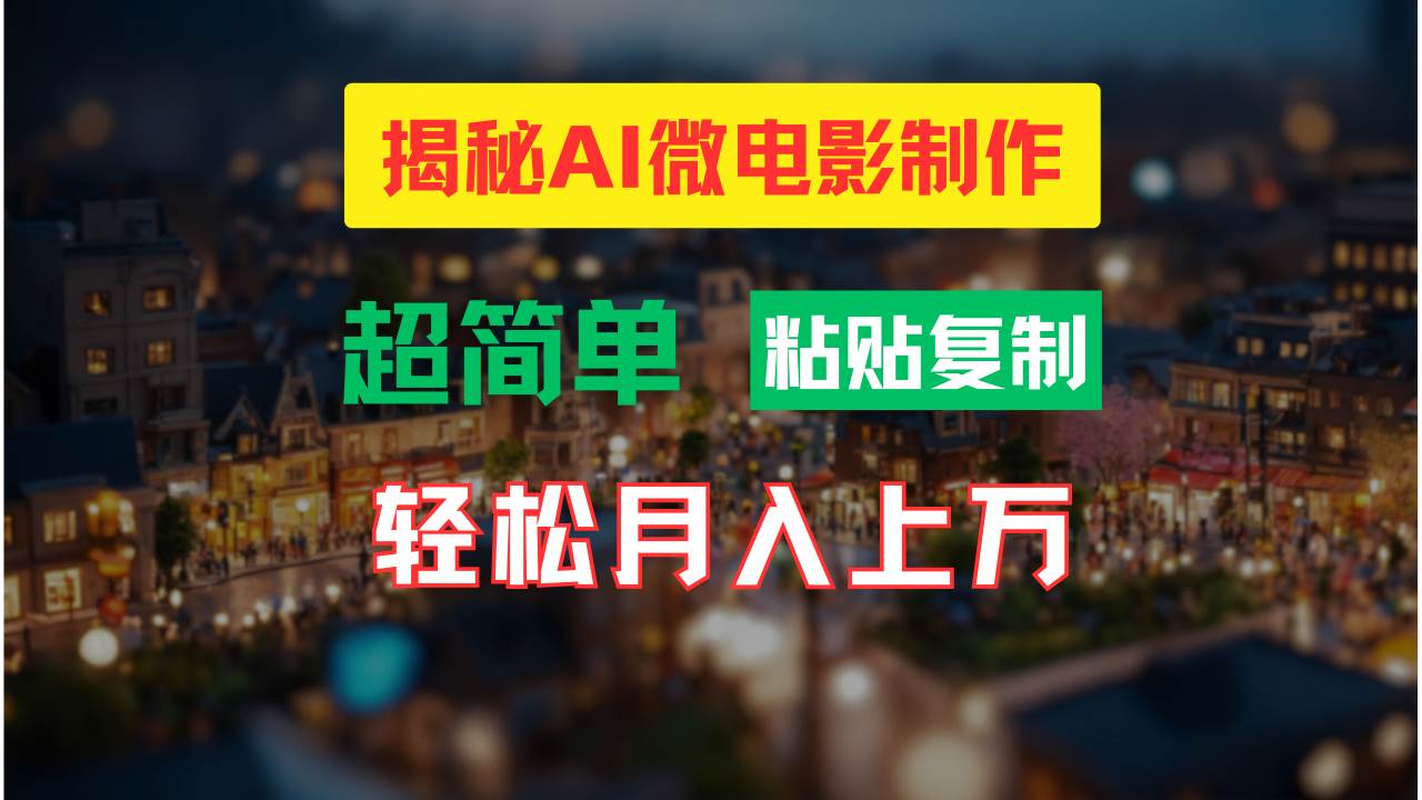 AI微电影制作教程：轻松打造高清小人国画面，月入过万！-青简副业网