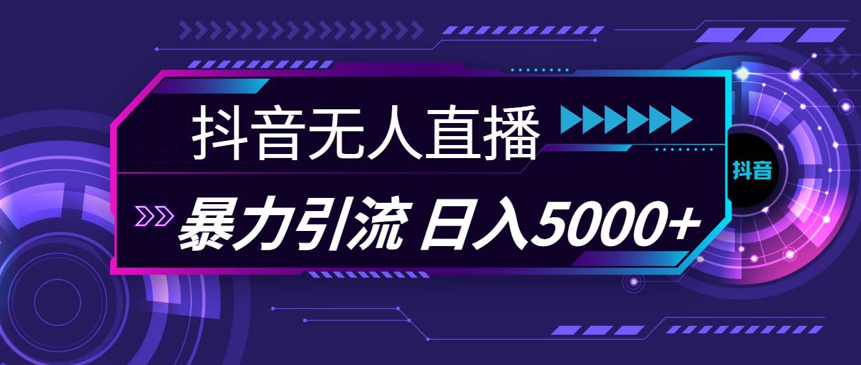 抖音无人直播，暴利引流，日入5000+-青简副业网