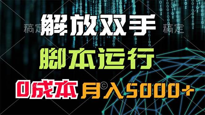 解放双手，脚本运行，0成本月入5000+-青简副业网