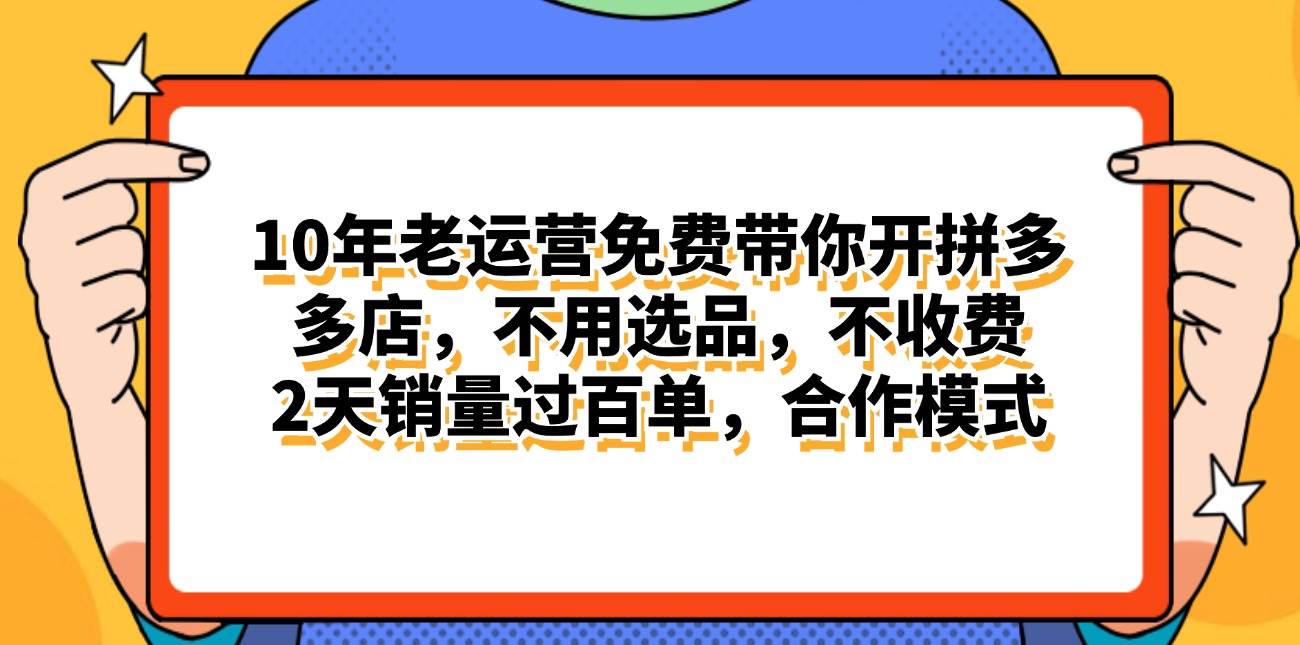 拼多多最新合作开店日入4000+两天销量过百单，无学费、老运营代操作、…-青简副业网