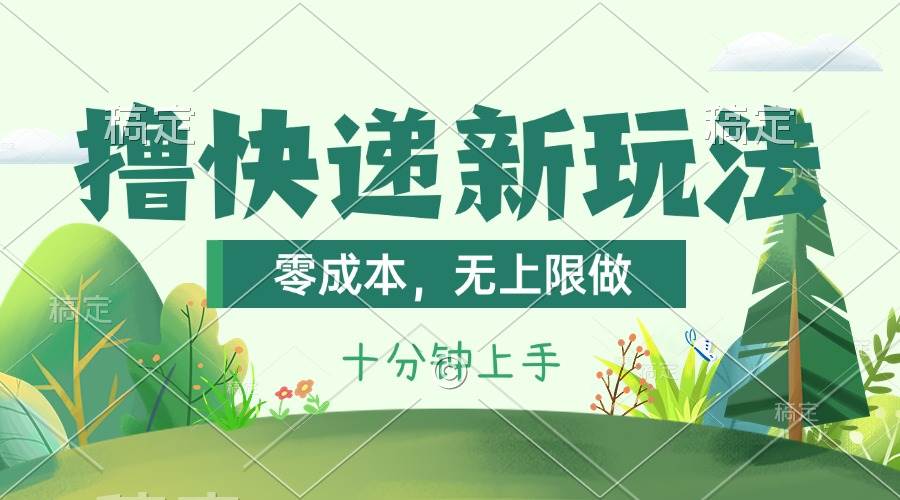 撸快递最新玩法，零成本，无上限做，日产1000+。课程看完就会-青简副业网