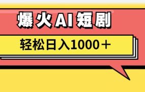 AI爆火短剧一键生成原创视频小白轻松日入1000+-青简副业网