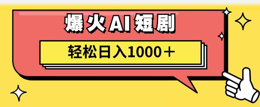 AI爆火短剧一键生成原创视频小白轻松日入1000＋-青简副业网