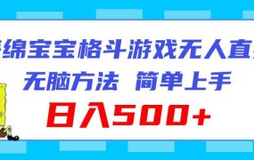 海绵宝宝格斗对战无人直播,无脑玩法,简单上手,日入500+-青简副业网