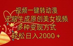 视频一键转动漫,无脑生成原创美女视频,多种变现方式,轻松日入2000+-青简副业网