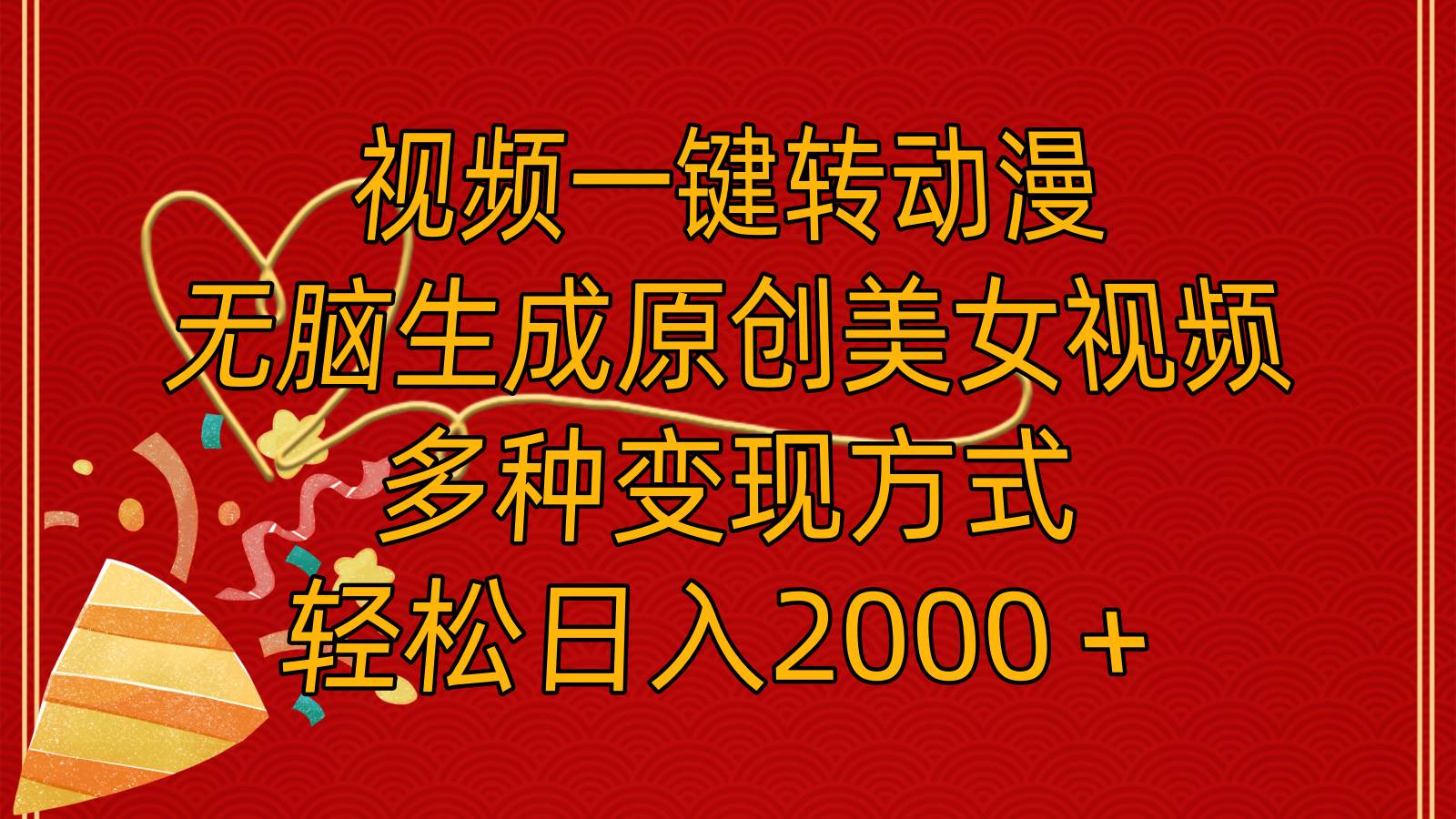 视频一键转动漫，无脑生成原创美女视频，多种变现方式，轻松日入2000＋-青简副业网