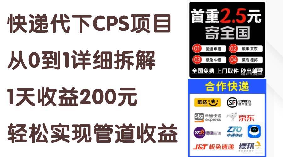 快递代下CPS项目从0到1详细拆解，1天收益200元，轻松实现管道收益-青简副业网