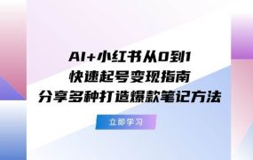 AI+小红书从0到1快速起号变现指南:分享多种打造爆款笔记方法-青简副业网
