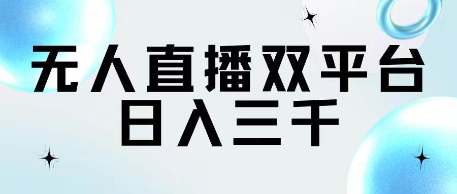无人直播双平台，日入三千-青简副业网