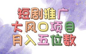拥有睡眠收益的短剧推广大风口项目，十分钟学会，多赛道选择，月入五位数-青简副业网