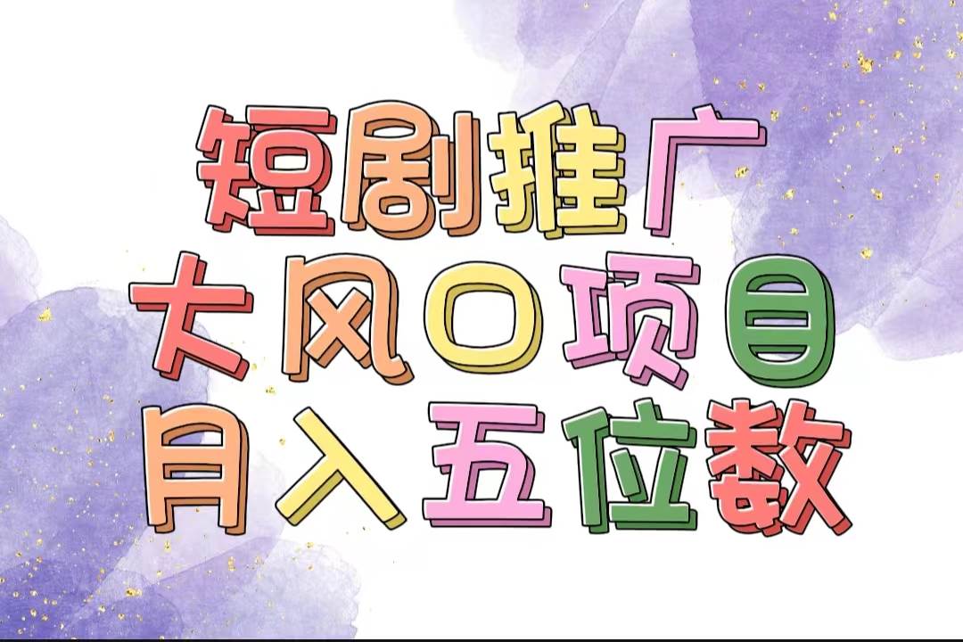拥有睡眠收益的短剧推广大风口项目，十分钟学会，多赛道选择，月入五位数-青简副业网