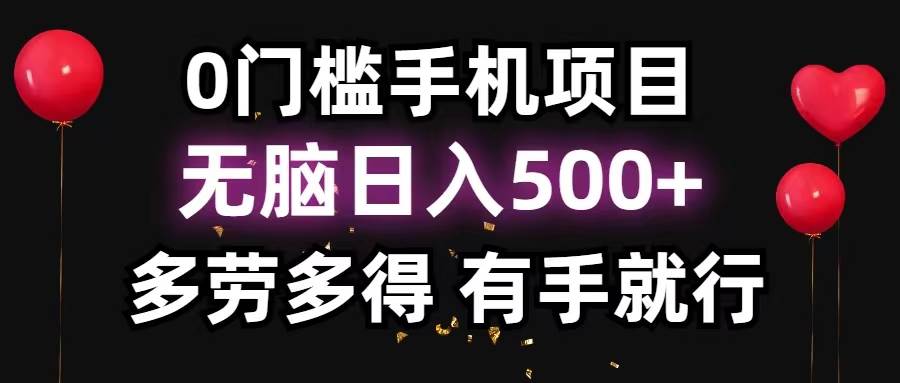 0门槛手机项目，无脑日入500+，多劳多得，有手就行-青简副业网