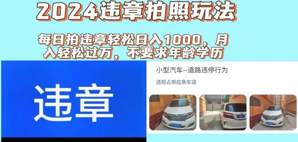 2024违章拍照新玩法，推广躺赚+拍照赚钱双模式，日入1000+-青简副业网