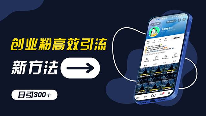 创业粉高效引流，抖音工具号玩法，日引300+，不要成为学习高手，要成为…-青简副业网