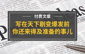某付费文章《写在天下剧变爆发前,你还来得及准备的事儿》-青简副业网