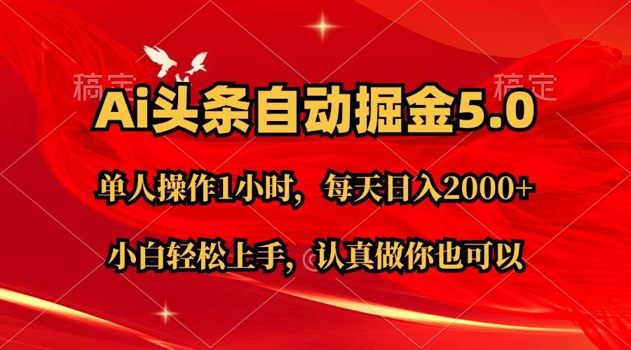Ai撸头条，当天起号第二天就能看到收益，简单复制粘贴，轻松月入2W+-青简副业网